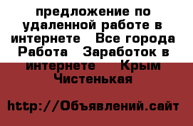 предложение по удаленной работе в интернете - Все города Работа » Заработок в интернете   . Крым,Чистенькая